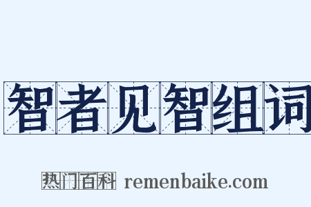 智者见智组词是什么意思的图片